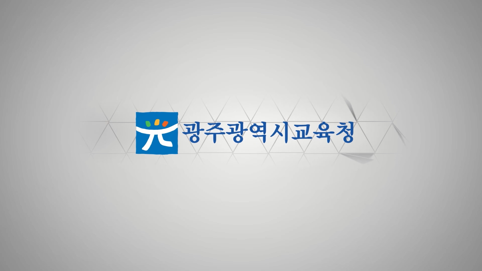 광주광역시교육청 취업지원센터 홍보영상_5분