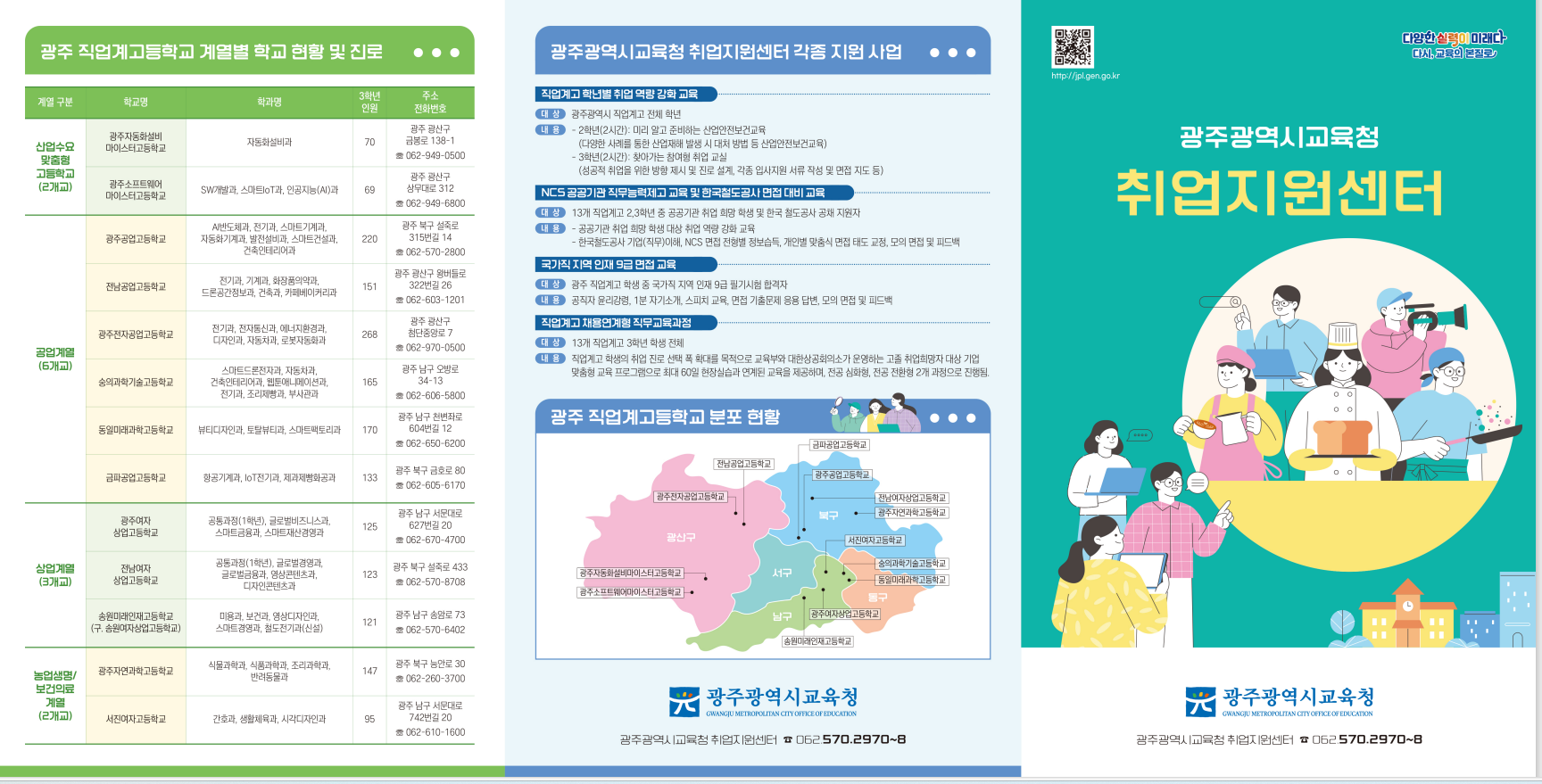 광주광역시 취업지원센터 홍보 리플릿